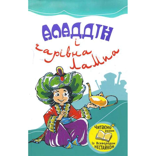 Аладдін и чарівна лампа