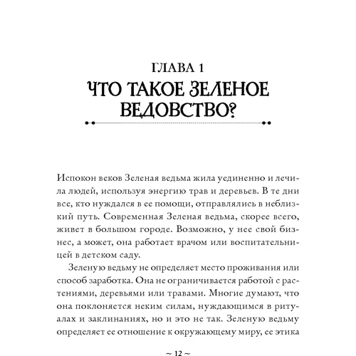 Эрин Мёрфи-Хискок: Green Witch. Полный путеводитель по природной магии трав, цветов, эфирных масел и многому другому фото 9