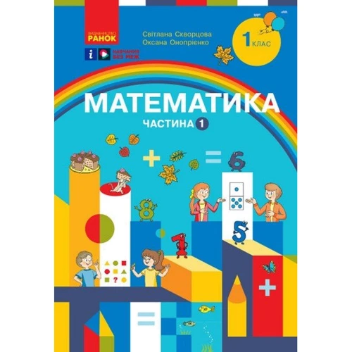Світлана Скворцова, Оксана Онопрієнко: Математика 1 клас. Навчальний посібник у трьох частинах: Кількість сторінок 112+112+112