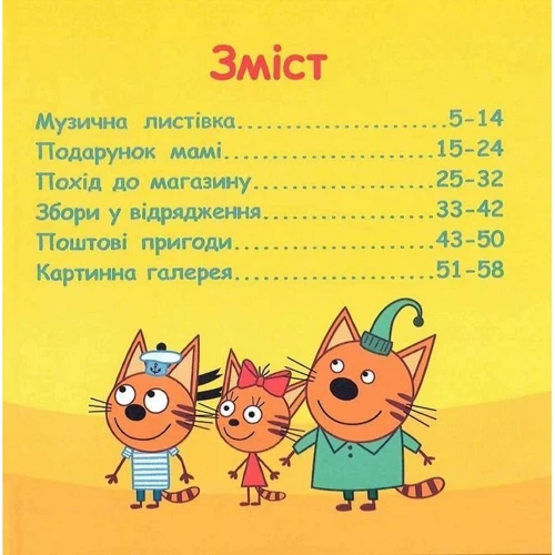 Три коти. Пригоди котят. Колекція історій: Виробник Ранок