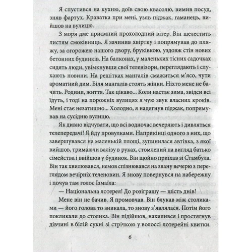 Орхан Памук: Мовчазний дім: ISBN 978-966-03-7253-5