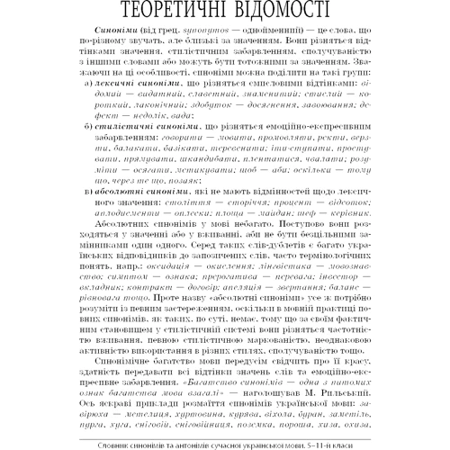 Словник синонімів та антонімів сучасної української мови. 5–11 класи фото 7