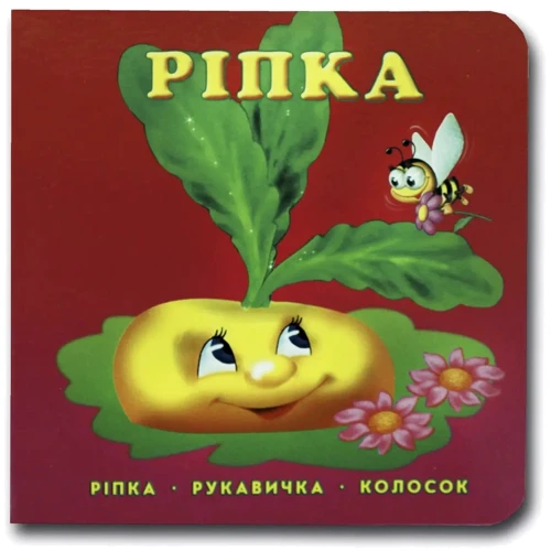 Книжка-картонка. Ріпка