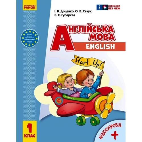Доценко, Євчук, Губарєва: Англійська мова. Підручник. Start Up. НУШ 1 клас