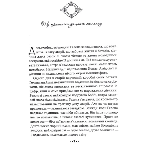 Моніка Пец: Серце годині. Книга 2. Ніч сов: Автор Моника Пец