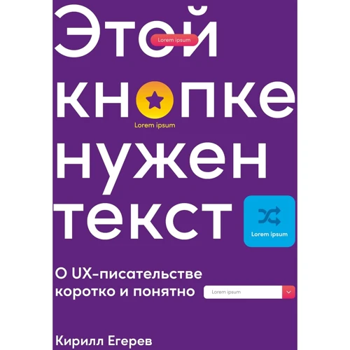 Кирило Егерев: Цією кнопці потрібен текст. O UX-письменстві коротко і зрозуміло