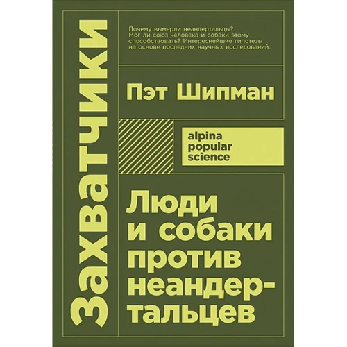 Пэт Шипман: Захватчики. Люди и собаки против неандертальцев