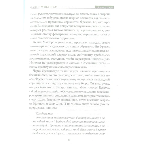 Максим Шатто: Хижаки: Кількість сторінок 528