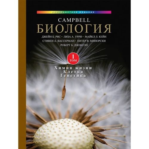 Біологія Campbell. Том 1. Хімія життя. Клітка. Генетика. повнокольорове видання