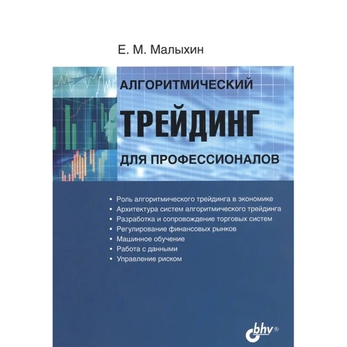 Е. М. Малихін: Алгоритмічний трейдинг для професіоналів