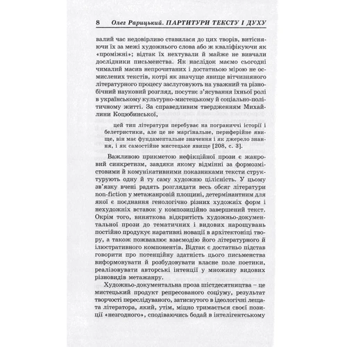 Олег Рарицький: Партітури тексту та духу. Художньо-документальна проза українських шістдесятників: Автор Олег Рарицкий