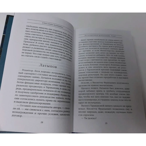 Олександра Марініна: Бездоганна репутація. Том 1: Автор Александра Маринина