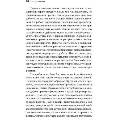 Джон Коттер: Попереду змін. Як успішно провести організаційні перетворення: Жанр менеджмент