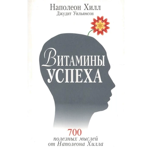 Наполеон Хилл, Джудит Уильямсон: Витамины успеха