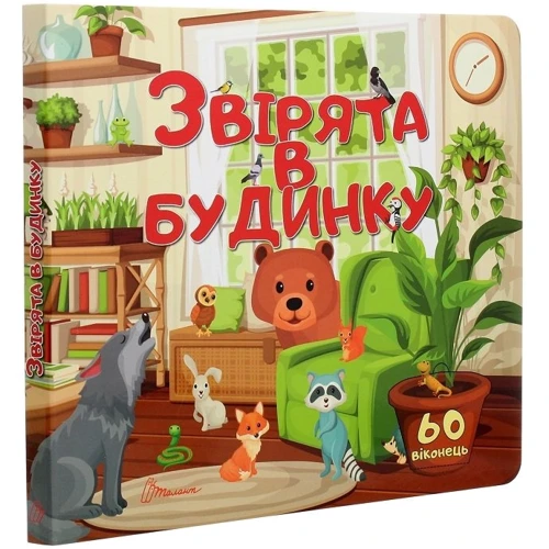 Звірята в будинку: ISBN 978-966-935-900-1