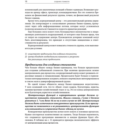 Дмитро Лейкін: Корпоративний центр. Основи управління холдингом: Обкладинка М'яка