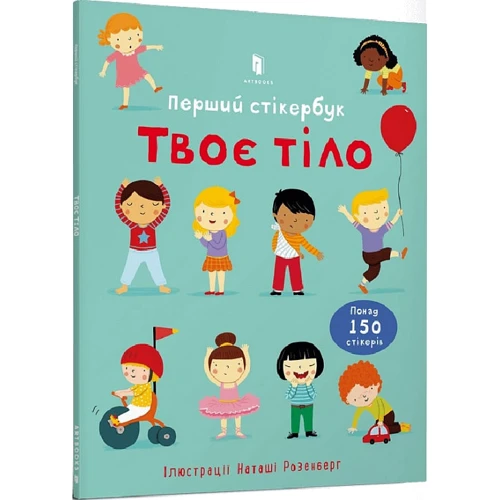 Фелісіті Брукс: Твоє тіло. Перший стікербук