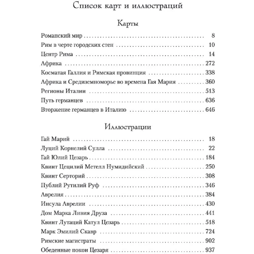 Колин Маккалоу: Первый Человек в Риме: Производитель Азбука
