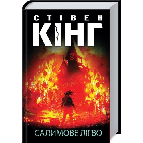 Стівен Кінг: Салимове Лігво