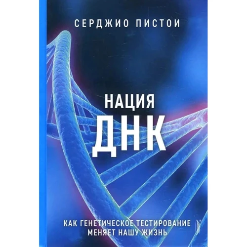 Серджіо Пістої: Нація ДНК. Як генетичне тестування змінює наше життя