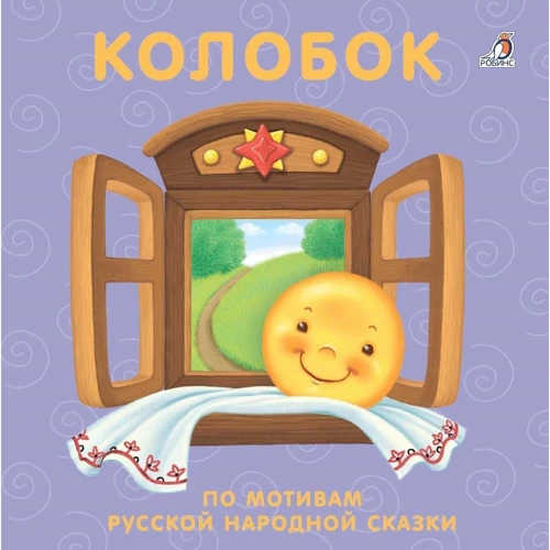 Колобок