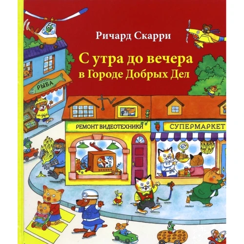 Річард Скаррі: З ранку до вечора у Місті Добрих Справ