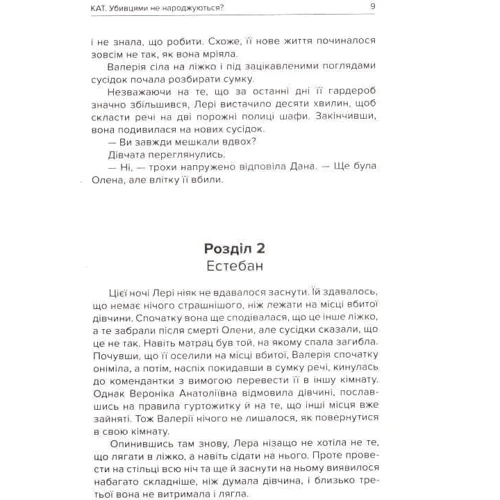 Ганна Левада: Кат. Убивцями не народжуються?: ISBN 978-966-279-232-4