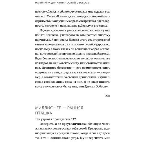 Хэл Элрод, Хонори Кордер: Магия утра для финансовой свободы: Количество страниц 352
