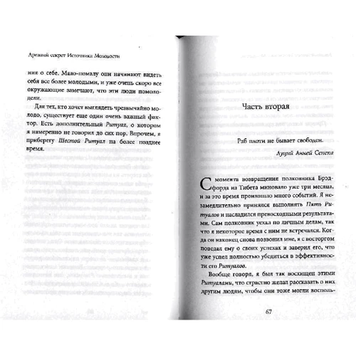 Питер Кэлдер: Древний секрет источника молодости. Секреты омоложения. Книга 1: ISBN 978-5-906686-80-0