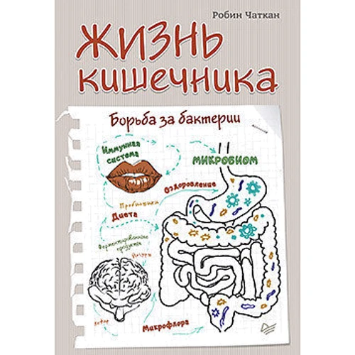 Жизнь кишечника. Борьба за бактерии