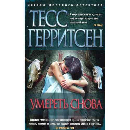 Тесс Герритсен. померти знову