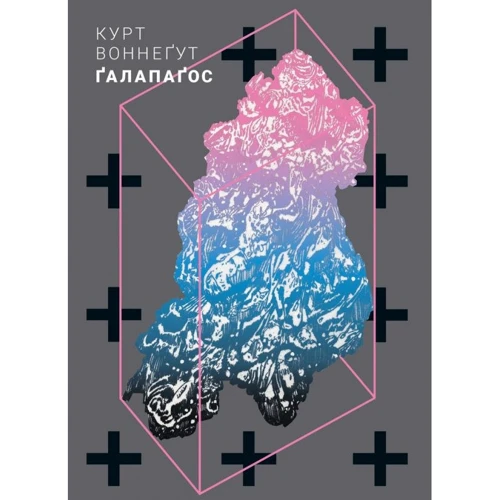 

Курт Воннегут: Ґалапаґос