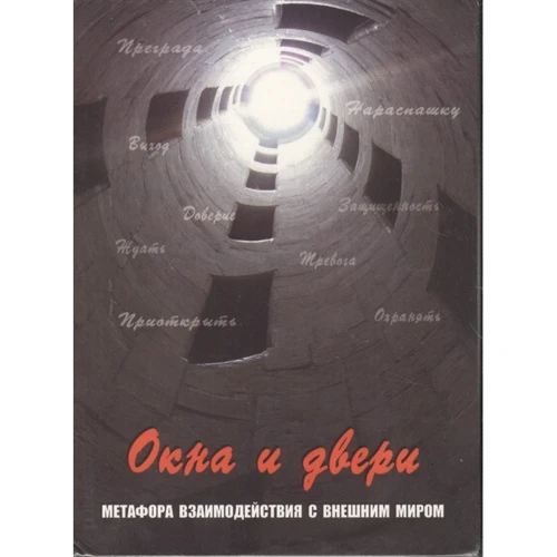 Окна и двери. Метафора взаимодействия с внешним миром (набор из 112 карт)