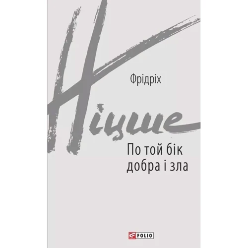 Фрідріх Ніцше: По той бік добра і зла