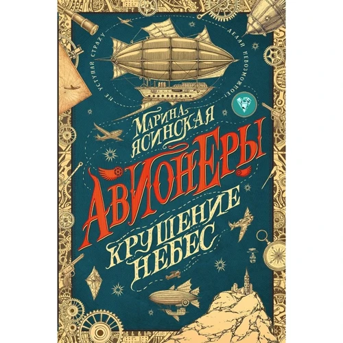 Марина Ясинская: Авионеры. Книга 2. Крушение небес