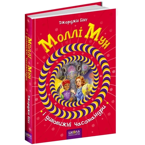 Джорджія Бінг: Моллі Мун и Дивовижні часомандрі. книга 3: Жанр Дитяча фантастика та фентезі