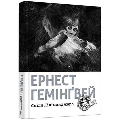 Ернест Гемінґвей: Сніги Кіліманджаро: ISBN 978-617-679-750-0