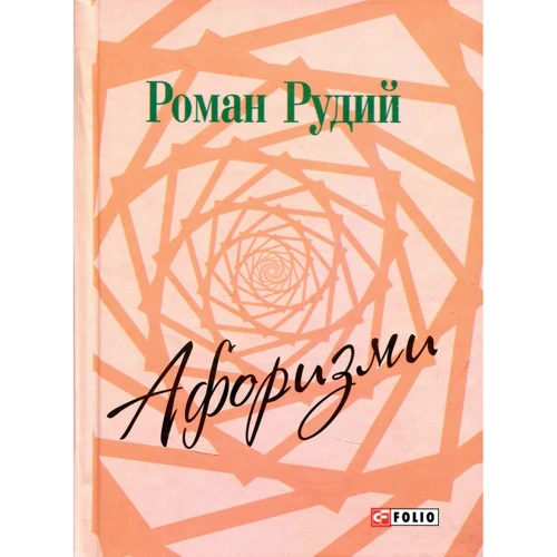 Роман Рудий. Афоризми