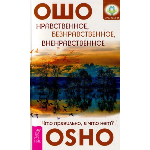 Ошо: Моральне, аморальне, вненравственние. Що правильно, а що ні?