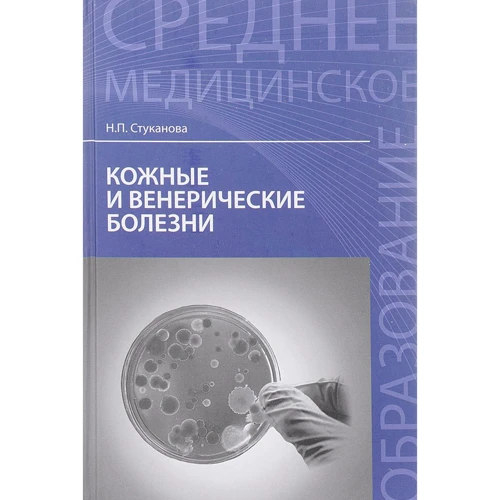 Н. П. Стуканова: Кожные и венерические болезни. Учебное пособие