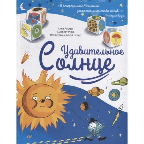 Хьюберт Ривз, Анна Альтер: Удивительное солнце
