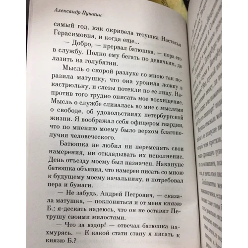 Капитанская дочка: Автор Александр Пушкин