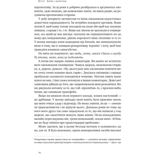 Дебра С: Кінець гендеру. Розвінчання міфів про стать та ідентичність фото 7