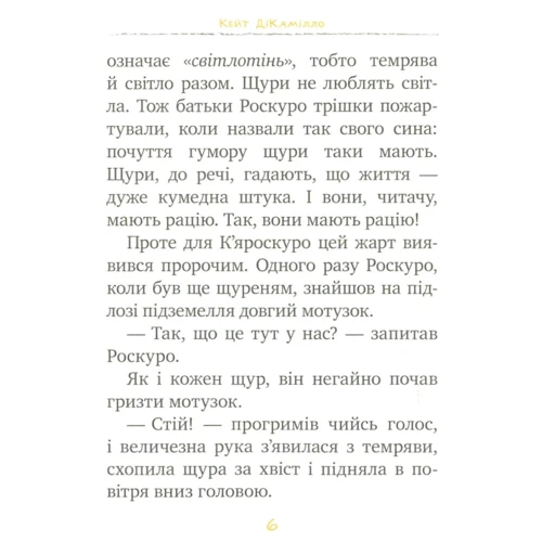 Кейт ДіКамілло: Пригоди мішеняті Десперо. Книга 2. К'яроскуро: Обкладинка Тверда