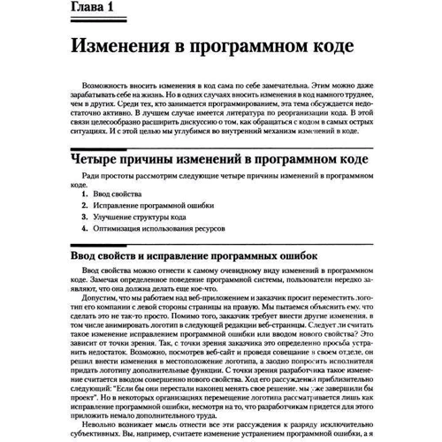Майкл Физерс: Эффективная работа с унаследованным кодом: Производитель Вильямс
