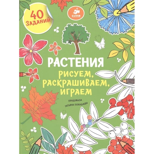 Клевер. Малюємо, розфарбовуємо, граємо. рослини 917