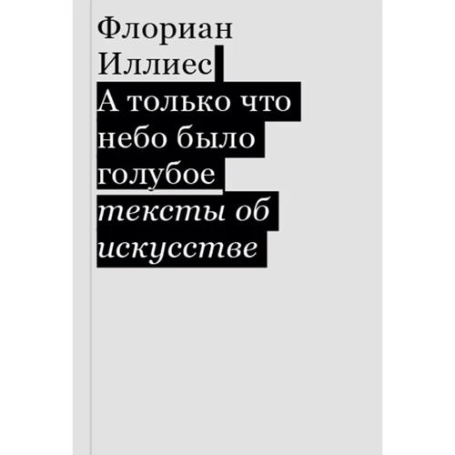 Флоріан Ілліес: А щойно небо було блакитне. Тексти про мистецтво