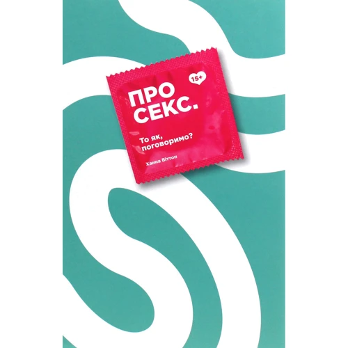 Ханна Віттон: Про секс.То, як поговоримо?