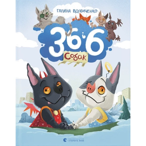 Галина Вдовиченко: 36 і 6 собак