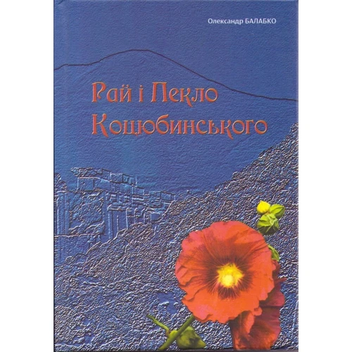 Олександр Балабко: Рай і Пекло Коцюбинського